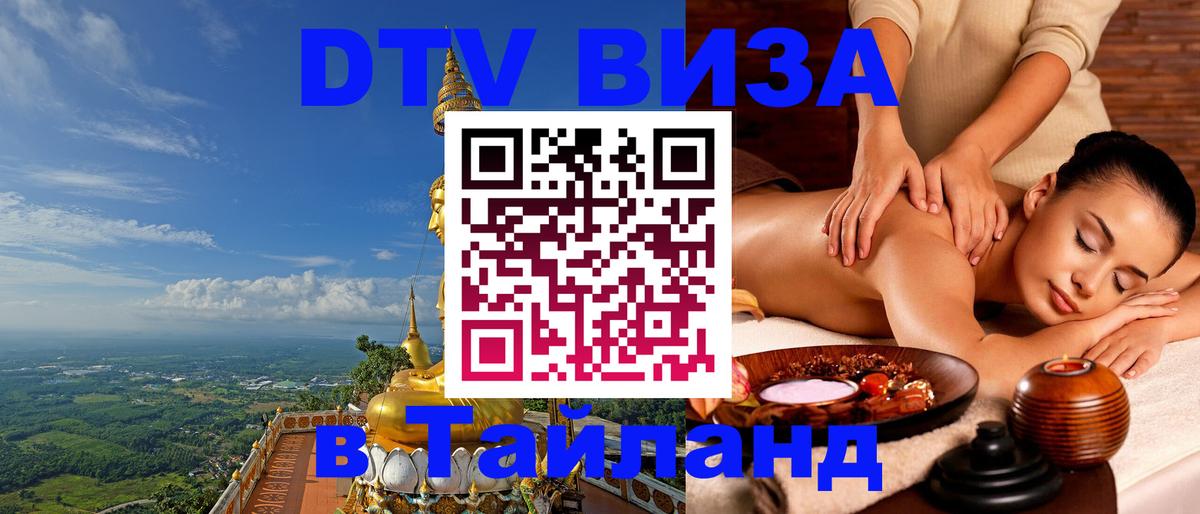 ДТВ VISA Тайланд для фрилансеров Ча-Ам 